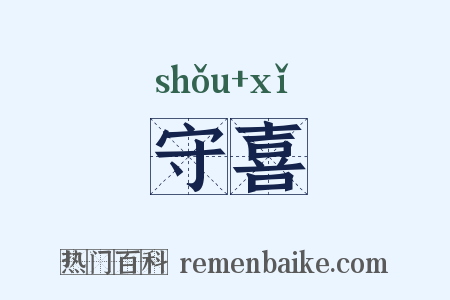 守喜是什么意思的图片